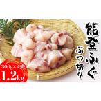 フグ 能登ふぐ ぶつ切り 1.2kg
