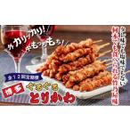 鶏肉 全12回定期便 秘伝のたれ仕込み 博多ぐるぐるとりかわ…