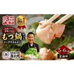 牛肉 もつ鍋 最短7営業日発送 博多 元祖もつ鍋楽天地