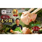 牛肉 もつ鍋 全3回 定期便 博多 元祖もつ鍋楽天地