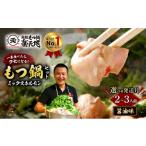 牛肉 もつ鍋 分 博多 元祖もつ鍋楽天地 2~3人前