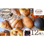 米 パン 総菜パン 種類はおまかせ 冷凍 12種類