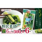 加工品等 漬物 定期便6回 岡本商店の野沢菜漬 約300g