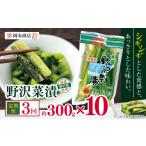 加工品等 漬物 定期便3回 岡本商店の野沢菜漬 約300g