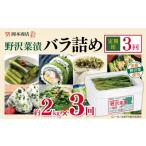 加工品等 漬物 定期便3回 岡本商店の野沢菜漬バラ詰め 約2kg
