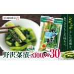 加工品等 漬物 野沢菜漬 岡本商店の野沢菜漬 約300g