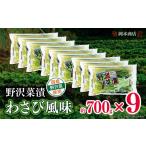 加工品等 漬物 岡本商店の野沢菜漬ワサビ風味700g×9