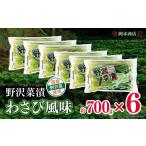 加工品等 漬物 岡本商店の野沢菜漬ワサビ風味700g×6
