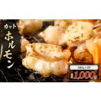 牛肉 ホルモン カットホルモン K137-002