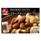 燻製 ナッツ 濃香 スモークナッツ 1袋