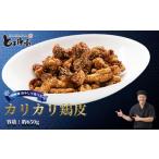 鶏肉 博多とよ唐亭 カリカリ鶏皮 650g