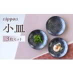 食器 グラス 小皿 波佐見焼 nippon 3枚セット