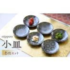 食器 グラス 小皿 波佐見焼 nippon 6枚セット