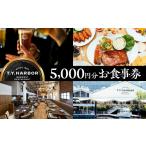 お食事券 T.Y.HARBOR 5 000円分お食事券