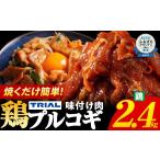 鶏肉 プルコギ 味付け肉 冷凍 味付き 小分け