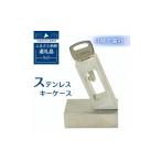 文房具 玩具 ステンレス キーケース