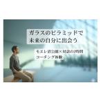 体験チケット モエレ沼 ガラスのピラミッドで未来の自分に…