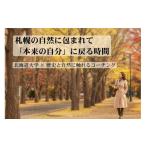 体験チケット 大学 歴史と自然に触れるコーチング