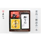 ウニ 天たつ雲丹三種詰合 小 うに 塩うに 塩雲丹