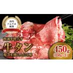 牛タン 塩ごま油にんにく味 450g