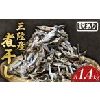 干物 訳あり 無添加 煮干し 1.4kg
