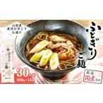 スピード発送 ふとぎりご麺 30人前