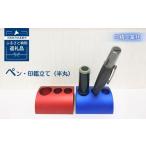 文房具 玩具 ペン 印鑑立て 半丸 アルミ製 青