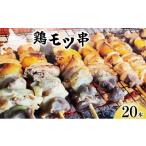 鶏肉 焼き鳥 北栄物産 鶏モツ串20本入り