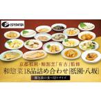 惣菜 レトルト 冷凍 京都祇園 鮨割烹 有吉 監修