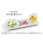 食器 グラス セット 有田焼 かわいい白の器3点セット
