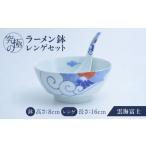 食器 グラス 汁椀 有田焼 究極のラーメン鉢レンゲセット