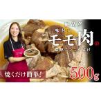 鶏肉 モモ 絶品 味付鶏もも肉 500g