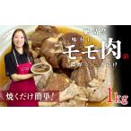 鶏肉 モモ 絶品 味付鶏もも肉 1kg