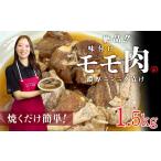 鶏肉 モモ 絶品 味付鶏もも肉 1.5kg