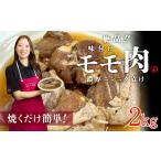 鶏肉 モモ 絶品 味付鶏もも肉 2kg