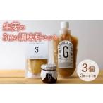 加工品等 生姜 を使った 調味料 3種セット