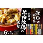 缶詰 瓶詰 肉類 秋田缶 比内地鶏の缶詰6缶セット