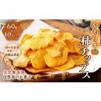 やわらか柿チップス 60g×10パック