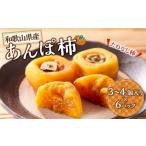 あんぽ柿 6パック