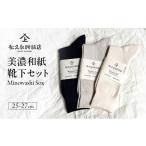ファッション 靴下 美濃和紙靴下セット 25-27cm