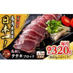 馬肉 全3回定期便 熊本 馬刺し タタキブロック 約320g