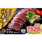 馬肉 全6回定期便 熊本 馬刺し タタキブロック 約320g