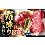 馬肉 全6回定期便 霜降り 馬刺し 約320g