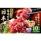 馬肉 全12回定期便 新鮮 馬刺し 赤身 ユッケ