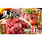 馬肉 全3回定期便 鮮馬刺し ユッケ 桜うまトロ