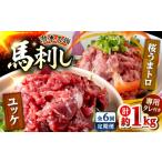 馬肉 全6回定期便 鮮馬刺し ユッケ 桜うまトロ