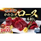 馬肉 全6回定期便 新鮮 馬刺し ロース 約400g