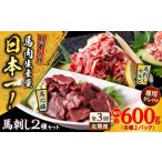馬肉 全3回定期便 熊本 馬刺し 2種セット