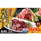 馬肉 全6回定期便 熊本 馬刺し 2種セット