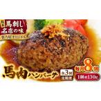 馬肉 全3回定期便 熊本 馬肉ハンバーグ 8個